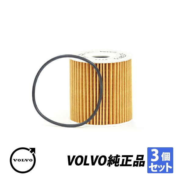 ボルボ 純正 XC70 XC90 V70 V40 S80 S60 C70 S40 オイルエレメント オイルフィルター 3個セット 1275810 1275811　