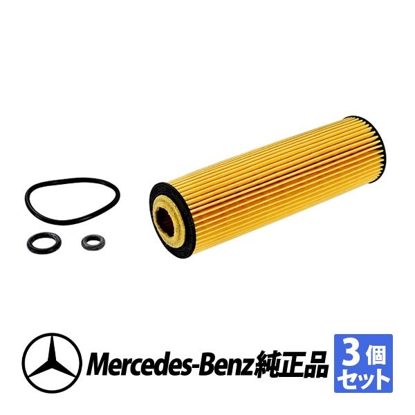 メルセデスベンツ 純正 W203 Cクラス M271エンジン C180 C200 C230 オイルフィルター オイルエレメント 3個セット A2711800109