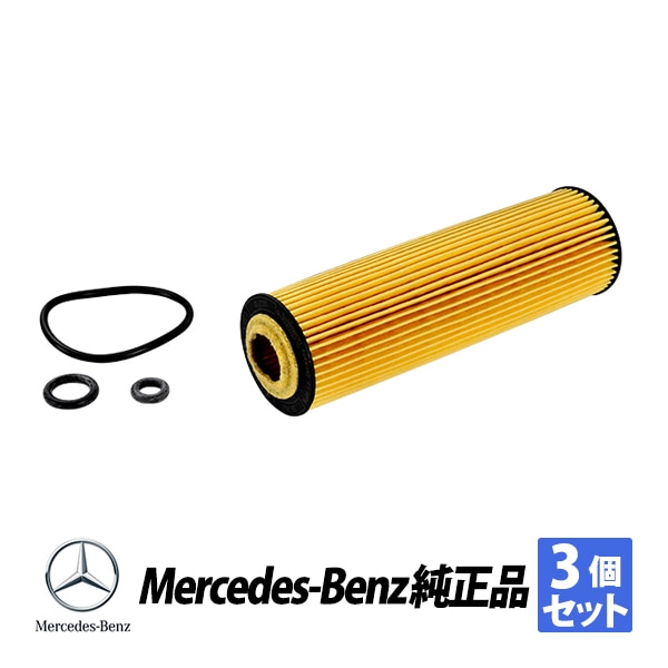 メルセデスベンツ 純正 W203 Cクラス M271エンジン C180 C200 C230 オイルフィルター オイルエレメント 3個セット A2711800109