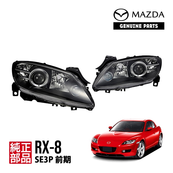 マツダ 純正 RX-8 RX8 SE3P 前期 ヘッドライト ヘッドランプ HID車 ブラックインナー ベゼル F184-51-0K0A F184-51-0L0A F18450K0A F184510L0A