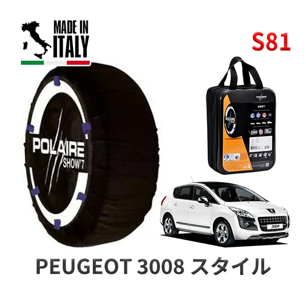 POLAIRE 正規品 スノーソックス S54 イタリア製 スノーチェーン Show'7 ボルボ V40 / MB420 タイヤサイズ： 225/40R18