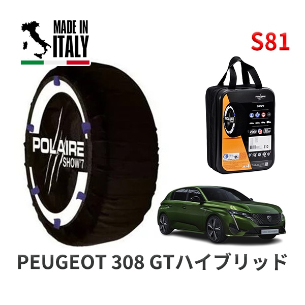 POLAIRE 正規品 スノーソックス S54 イタリア製 スノーチェーン Show'7 ボルボ S60 / FB4164T タイヤサイズ： 215/55R16