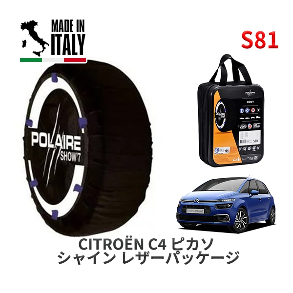 POLAIRE 正規品 スノーソックス S54 イタリア製 スノーチェーン Show'7 ボルボ V90 / 9B6304W タイヤサイズ： 195/65R15