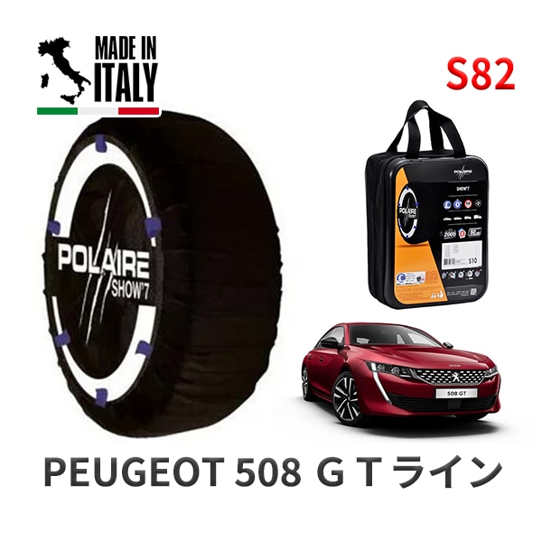 POLAIRE 正規品 スノーソックス S54 イタリア製 スノーチェーン Show'7 プジョー 2008 / A94HN01 タイヤサイズ： 205/50R17