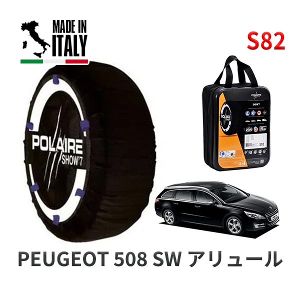 POLAIRE 正規品 スノーソックス S54 イタリア製 スノーチェーン Show'7 プジョー 5008 / T875F02 タイヤサイズ： 215/55R16