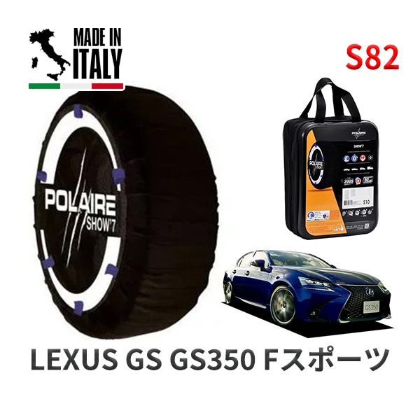 POLAIRE 正規品 スノーソックス S54 イタリア製 スノーチェーン Show'7 ボルボ V60 / FB6304T タイヤサイズ： 235/45R17