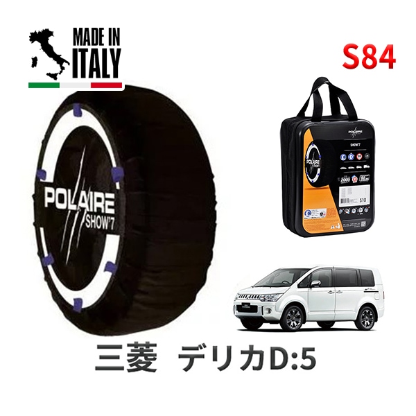 POLAIRE 正規品 スノーソックス S84 イタリア製 スノーチェーン Show'7 ミツビシ デリカD：5 / CV1W タイヤサイズ： 225/55R18