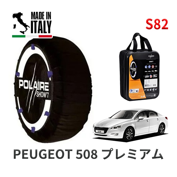 POLAIRE 正規品 スノーソックス S54 イタリア製 スノーチェーン Show'7 BMW 1シリーズ F52 / 7M20 タイヤサイズ： 225/40R18 インチ用