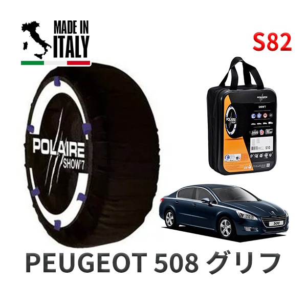 POLAIRE 正規品 スノーソックス S54 イタリア製 スノーチェーン Show'7 アウディ A3 / 8LAPG タイヤサイズ： 195/65R15