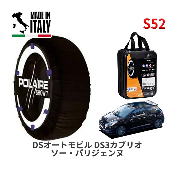 POLAIRE 正規品 スノーソックス S52 イタリア製 スノーチェーン Show'7 日産 ニッサン セレナ / KBNC23 タイヤサイズ： 205/65R14 14インチ用