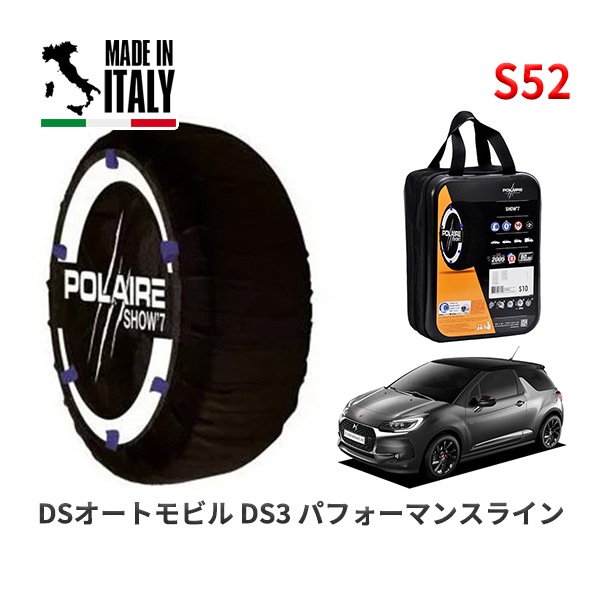 POLAIRE 正規品 スノーソックス S52 イタリア製 スノーチェーン Show'7 日産 ニッサン ノート / E13 タイヤサイズ： 185/65R15