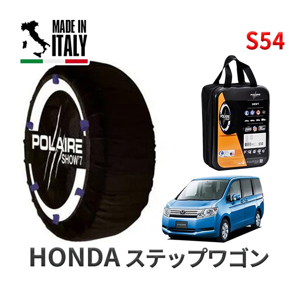 POLAIRE 正規品 スノーソックス S54 イタリア製 スノーチェーン Show'7 ホンダ ステップワゴン / RK1 タイヤサイズ： 195/65R15|スノーソックス (タイヤチェーン)|U