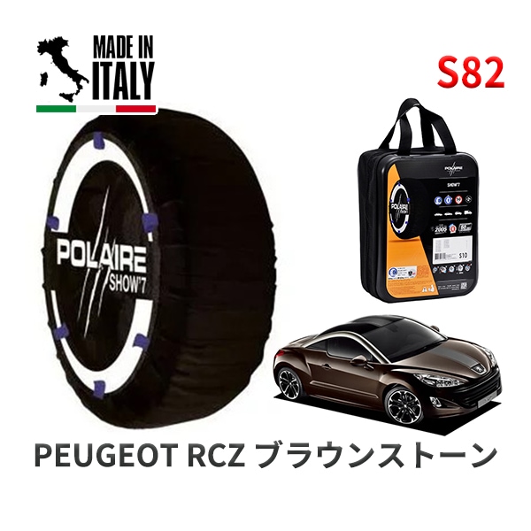 POLAIRE 正規品 スノーソックス S54 イタリア製 スノーチェーン Show'7 レクサス IS / ASE30 タイヤサイズ： 225/40R18