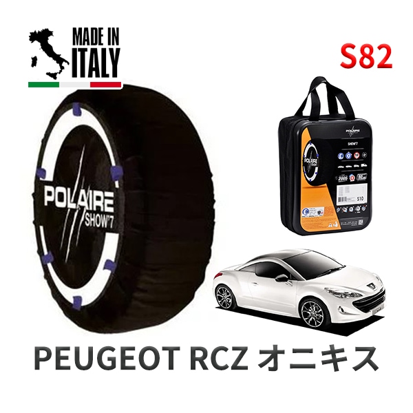 POLAIRE 正規品 スノーソックス S54 イタリア製 スノーチェーン Show'7 ボルボ S40 / MB4204S タイヤサイズ： 205/50R17