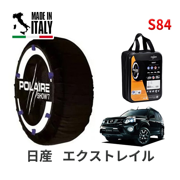 POLAIRE 正規品 スノーソックス S84 イタリア製 スノーチェーン Show'7 日産 ニッサン エクストレイル / DNT31 タイヤサイズ： 225/60R17