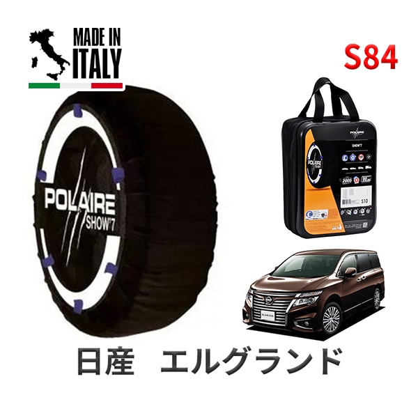 POLAIRE 正規品 スノーソックス S84 イタリア製 スノーチェーン Show'7 日産 ニッサン エルグランド / PE52 タイヤサイズ： 225/55R18