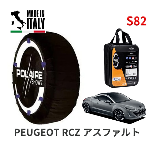POLAIRE 正規品 スノーソックス S54 イタリア製 スノーチェーン Show'7 ルノー メガーヌ / BBH5H タイヤサイズ： 225/40R18