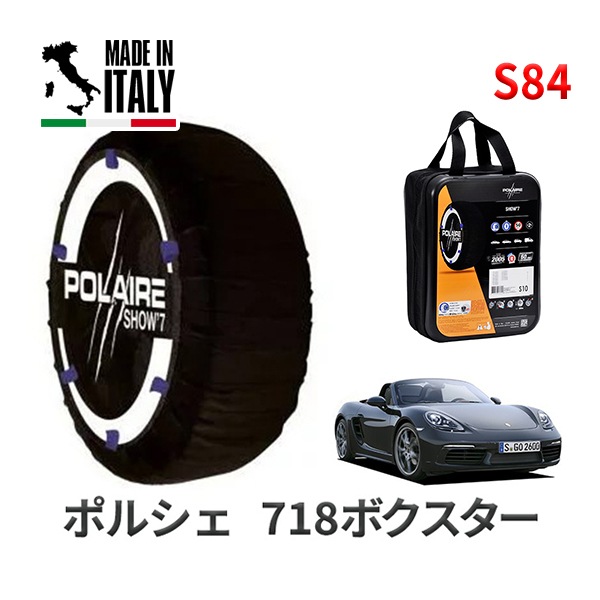 POLAIRE 正規品 スノーソックス S84 イタリア製 スノーチェーン Show'7 ポルシェ 718ボクスター / 982M20 タイヤサイズ： 265/45R18|スノーソックス (タイヤチェ
