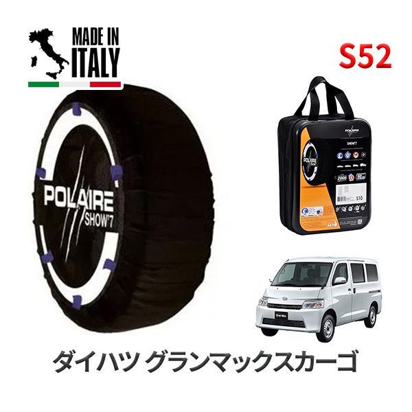 POLAIRE 正規品 スノーソックス S52 イタリア製 スノーチェーン Show'7 ダイハツ グランマックスカーゴ /  S403V タイヤサイズ： 165/80R14 14インチ用|スノーソッ