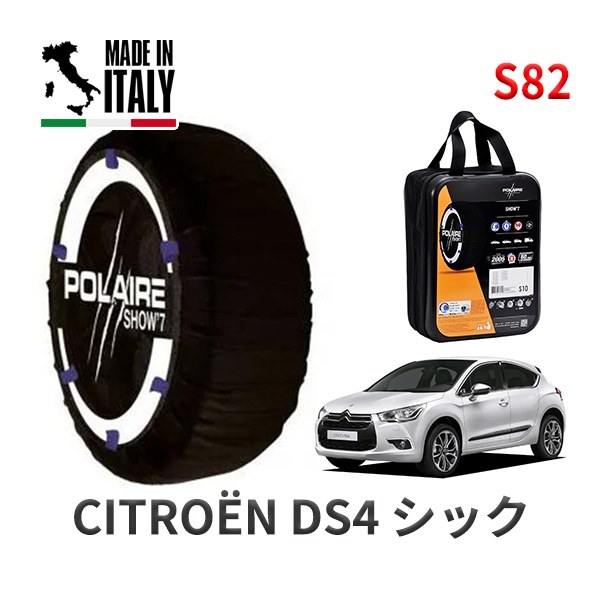 POLAIRE 正規品 スノーソックス S54 イタリア製 スノーチェーン Show'7 日産 ニッサン シーマ / FPY31 タイヤサイズ: 215/60R15