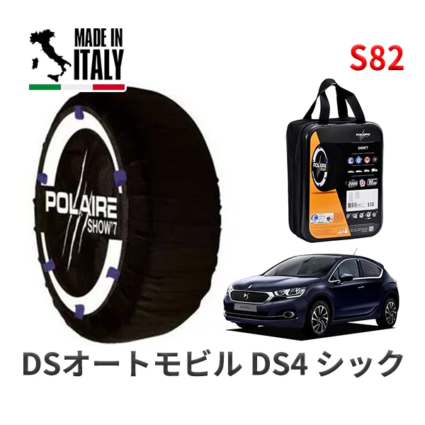 POLAIRE 正規品 スノーソックス S54 イタリア製 スノーチェーン Show'7 トヨタ GRヤリス / GXPX16 タイヤサイズ： 225/40R18