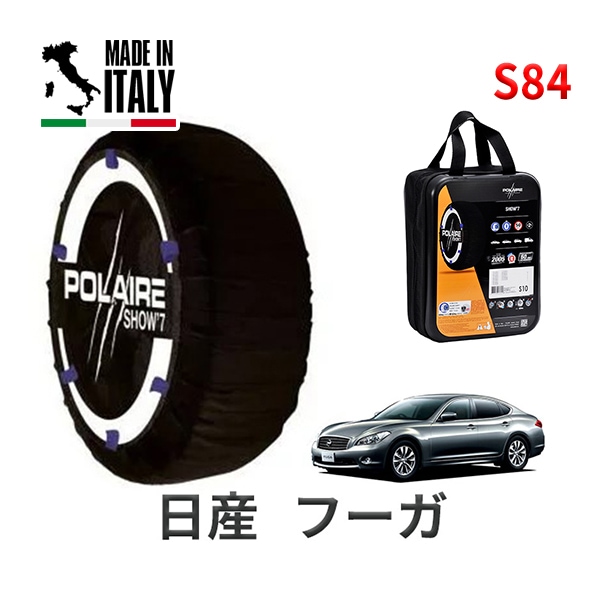 POLAIRE 正規品 スノーソックス S84 イタリア製 スノーチェーン Show'7 日産 ニッサン フーガ / KY51 タイヤサイズ： 245/40R20