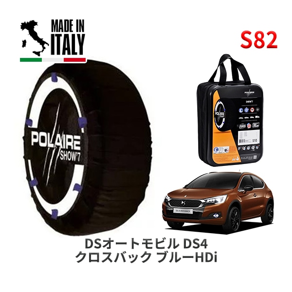 POLAIRE 正規品 スノーソックス S54 イタリア製 スノーチェーン Show'7 BMW 1シリーズ / 7L20 タイヤサイズ： 225/40R18