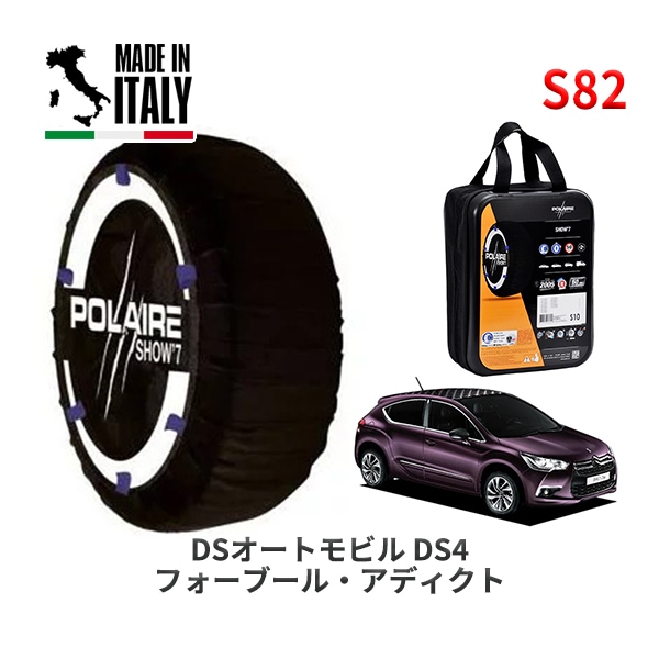 POLAIRE 正規品 スノーソックス S54 イタリア製 スノーチェーン Show'7 BMW 1シリーズ / 7M20 タイヤサイズ： 225/40R18
