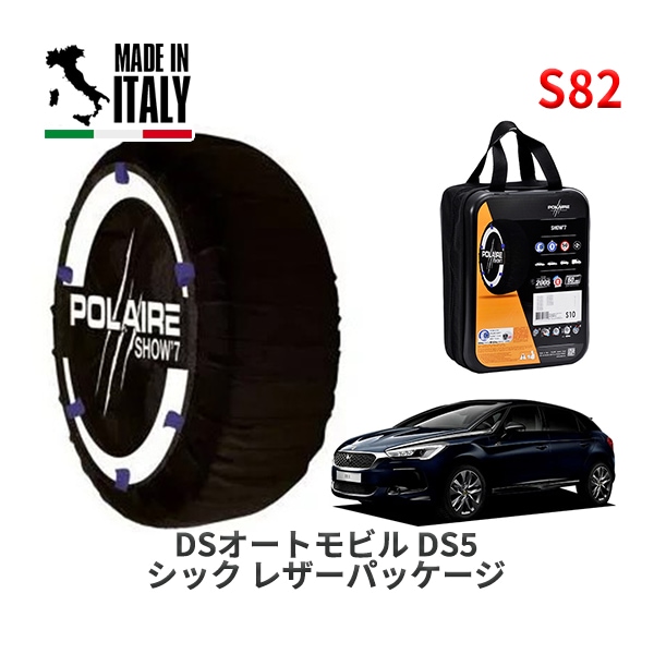 POLAIRE 正規品 スノーソックス S54 イタリア製 スノーチェーン Show'7 アウディ A3セダン / GYDLA タイヤサイズ： 225/40R18
