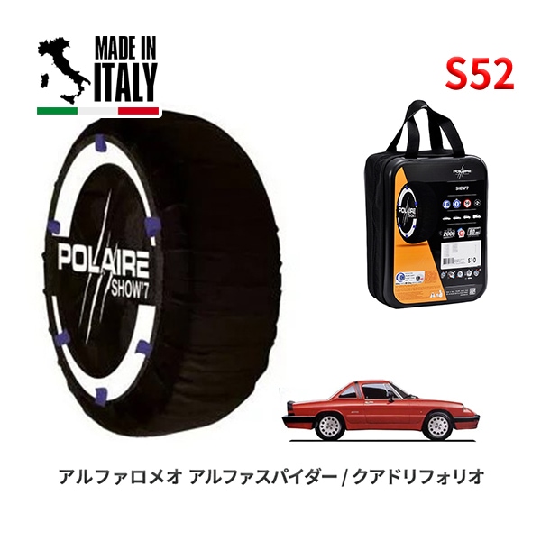 POLAIRE 正規品 スノーソックス S52 イタリア製 スノーチェーン Show'7 アルファロメオ アルファスパイダー/クアドリフォリオ /  115410 195/60R15