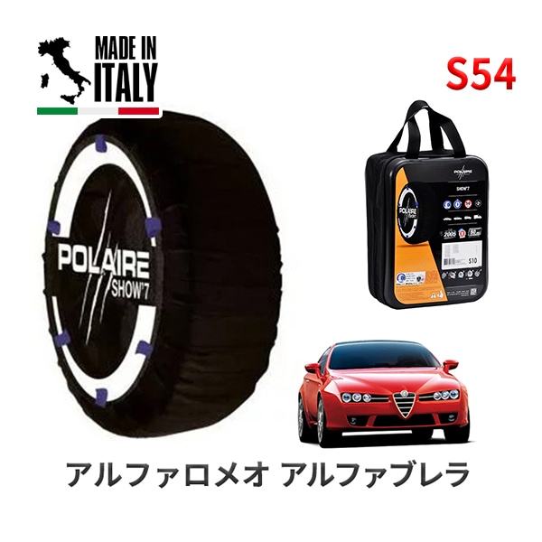 POLAIRE 正規品 スノーソックス S54 イタリア製 スノーチェーン Show'7 アルファロメオ アルファブレラ/２．２ ＪＴＳ / 93922S 215/55R16
