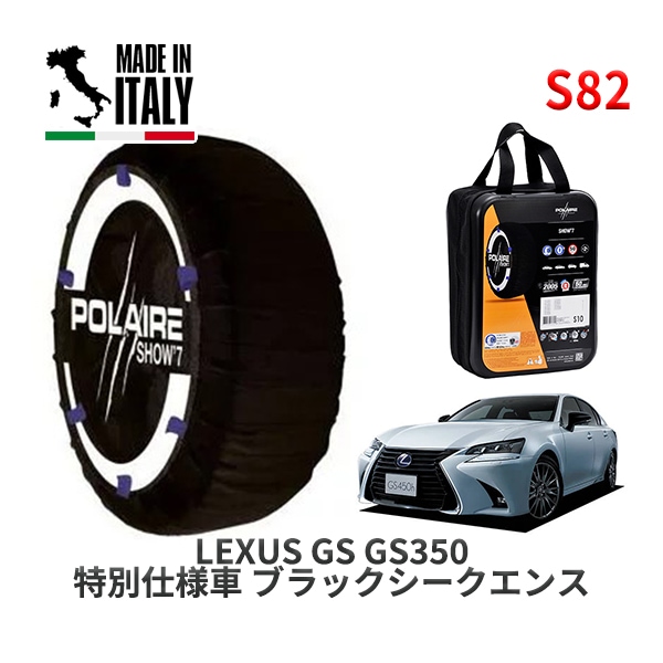 POLAIRE 正規品 スノーソックス S54 イタリア製 スノーチェーン Show'7 アルファロメオ ジュリエッタ/ヴェローチェ １７５０ ＴＢＩ / 94018P 225/40R18