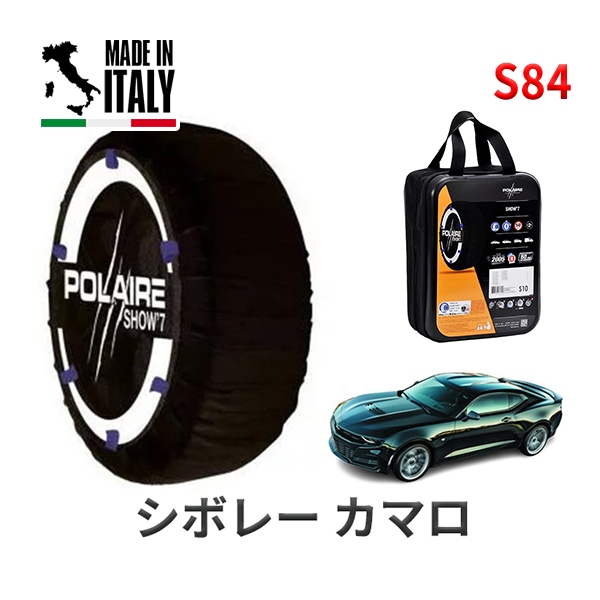 POLAIRE 正規品 スノーソックス S84 イタリア製 スノーチェーン Show'7 シボレー カマロ/LT RS / A1XC タイヤサイズ： 245/40R20