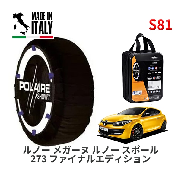 POLAIRE 正規品 スノーソックス S52 イタリア製 スノーチェーン Show'7 ルノー ルーテシア/ テックハイブリッド / BJAH4MH 205/45R17