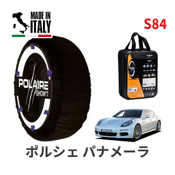 POLAIRE 正規品 スノーソックス S84 イタリア製 スノーチェーン Show'7 ポルシェ パナメーラ S ハイブリッド / ALA-970CGEA 245/50R18