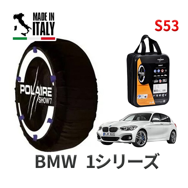 POLAIRE 正規品 スノーソックス S53 イタリア製 スノーチェーン Show'7 BMW 1シリーズ / 7K15 タイヤサイズ： 205/55R16