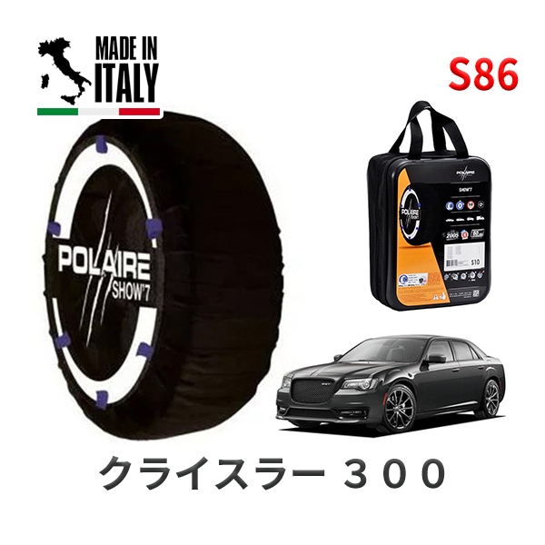POLAIRE 正規品 スノーソックス S86 イタリア製 スノーチェーン Show'7 クライスラー 300/SRT8 / LX36 タイヤサイズ： 245/45R20|スノーソックス (タイヤチェ