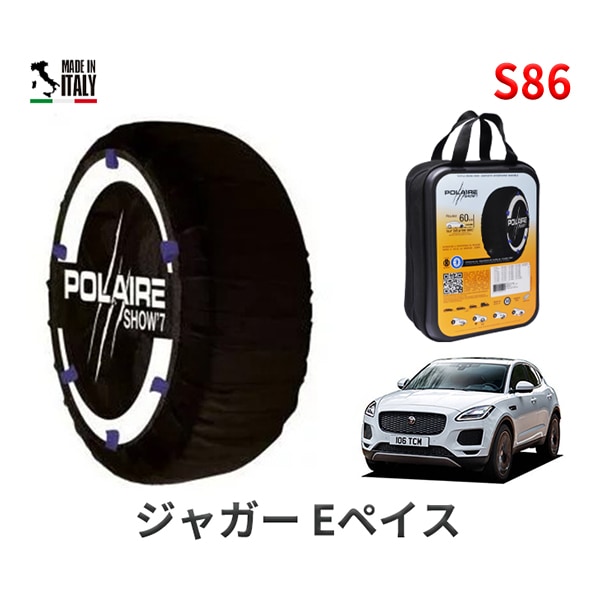 POLAIRE 正規品 スノーソックス S86 イタリア製 スノーチェーン Show'7 ジャガー Eペイス/HSE 180PS / DF2NA タイヤサイズ： 245/45R20