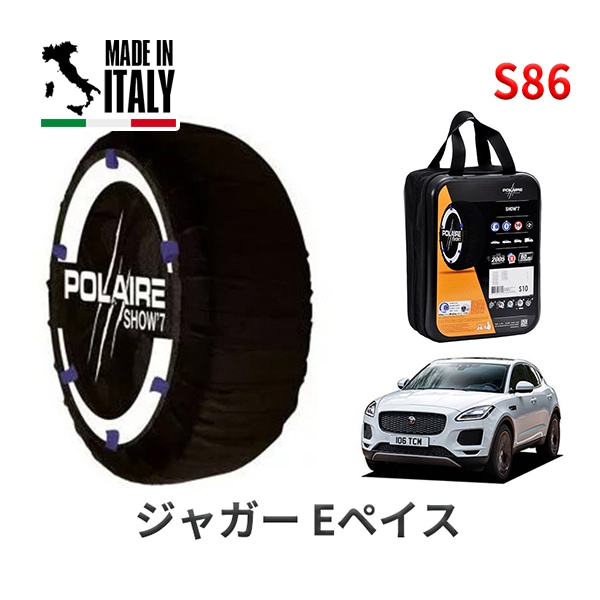 POLAIRE 正規品 スノーソックス S86 イタリア製 スノーチェーン Show'7 ジャガー Eペイス/HSE 200PS / DF2XA タイヤサイズ： 245/45R20