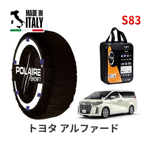 POLAIRE 正規品 スノーソックス S83 イタリア製 スノーチェーン Show'7 トヨタ アルファード / AGH35W タイヤサイズ： 215/65R16