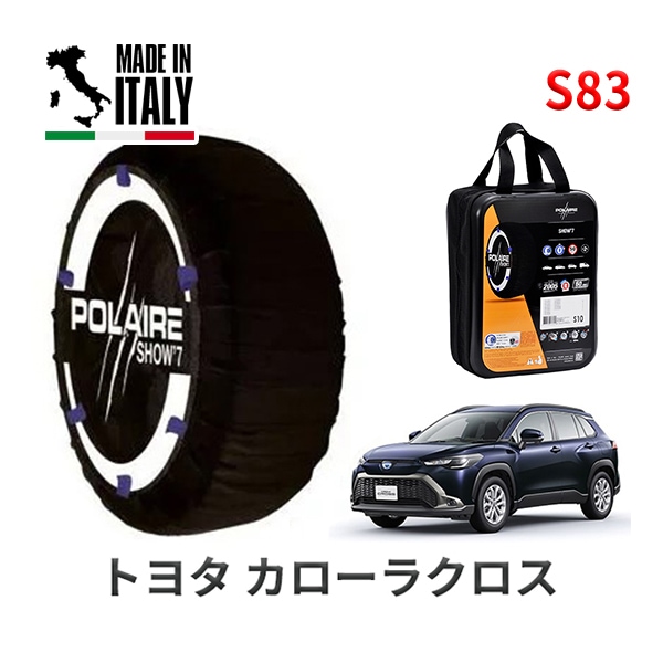 POLAIRE 正規品 スノーソックス S83 イタリア製 スノーチェーン Show'7 トヨタ カローラクロス / ZSG10 タイヤサイズ： 215/60R17