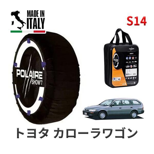 POLAIRE 正規品 スノーソックス S14 イタリア製 スノーチェーン Show'7 トヨタ カローラワゴン / CE102G タイヤサイズ： 165/80R13 13インチ用