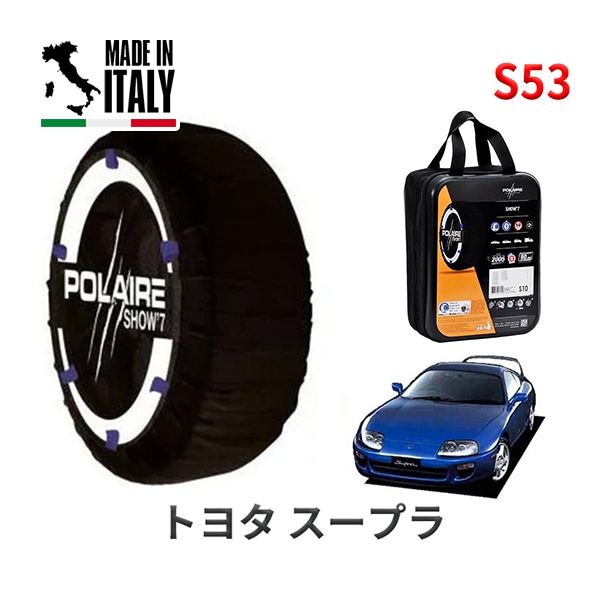 POLAIRE 正規品 スノーソックス S53 イタリア製 スノーチェーン Show'7 トヨタ スープラ / JZA80 タイヤサイズ： 225/50R16|スノーソックス (タイヤチェーン)|UN