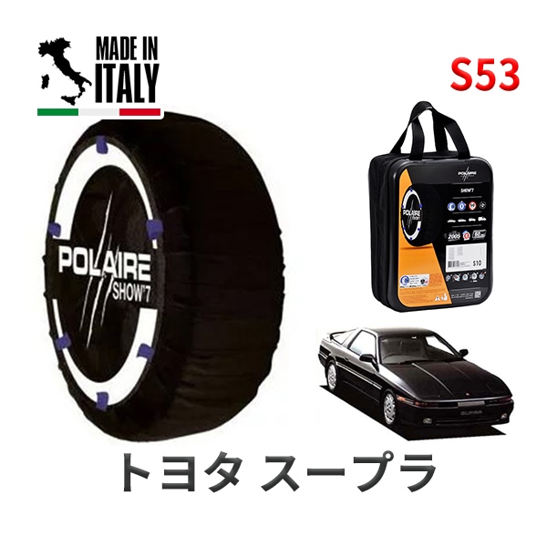 POLAIRE 正規品 スノーソックス S53 イタリア製 スノーチェーン Show'7 トヨタ スープラ / MA70 タイヤサイズ： 225/50R16|スノーソックス (タイヤチェーン)|UNI