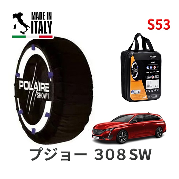 POLAIRE 正規品 スノーソックス S53 イタリア製 スノーチェーン Show'7 プジョー 308SW /  P52HN05 タイヤサイズ： 225/45R17|スノーソックス (タイヤチェー