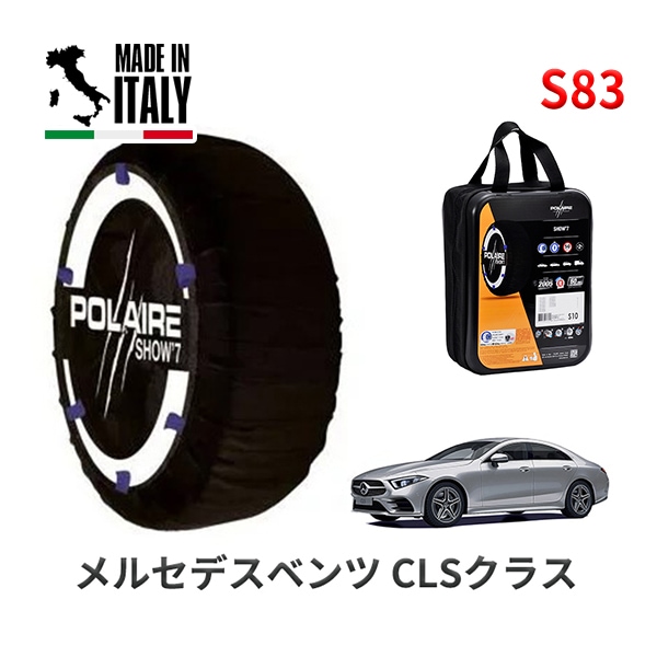 POLAIRE 正規品 スノーソックス S83 イタリア製 スノーチェーン Show'7 メルセデスベンツ CLSクラス / 257314C タイヤサイズ： 245/40R19
