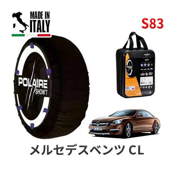 POLAIRE 正規品 スノーソックス S83 イタリア製 スノーチェーン Show'7 メルセデスベンツ CLクラス / 216379 タイヤサイズ： 255/35R20|スノーソックス (タイヤチ