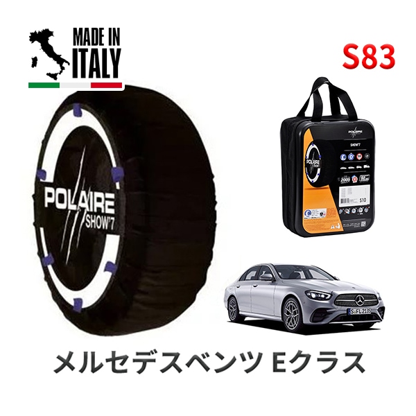 POLAIRE 正規品 スノーソックス S83 イタリア製 スノーチェーン Show'7 メルセデスベンツ Eクラス /  213004C タイヤサイズ： 245/40R19|スノーソックス (タイヤ