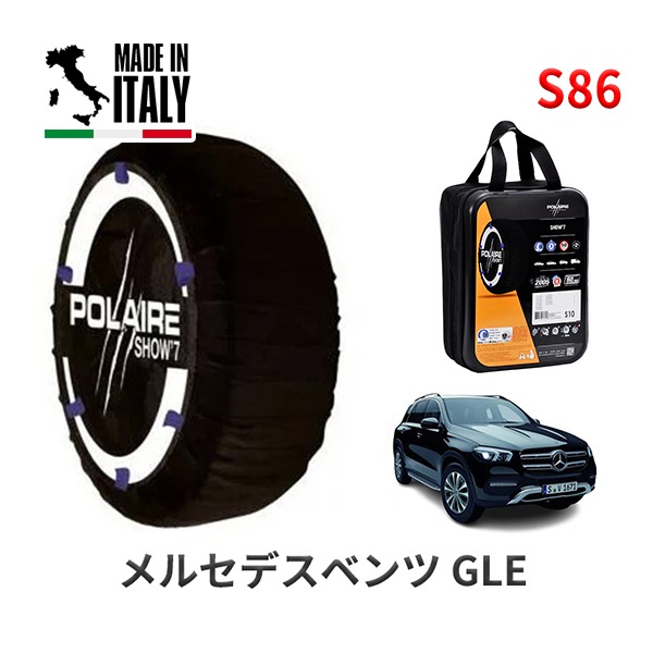 POLAIRE 正規品 スノーソックス S86 イタリア製 スノーチェーン Show'7 メルセデスベンツ GLE / 167109C タイヤサイズ： 255/50R19