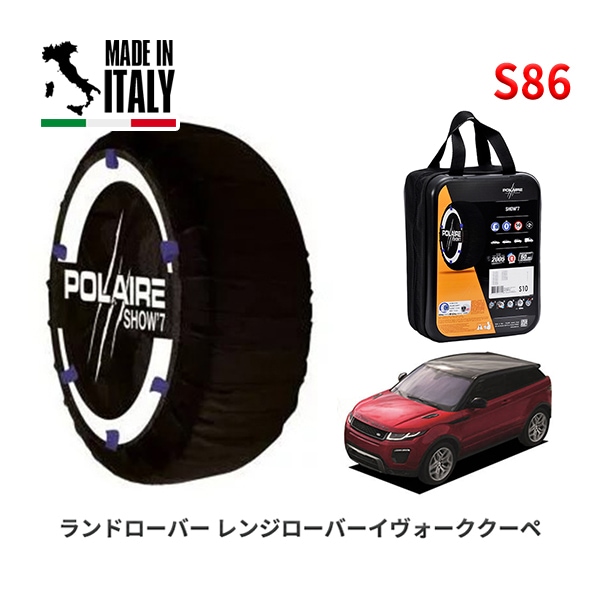 POLAIRE 正規品 スノーソックス S86 イタリア製 スノーチェーン Show'7 ランドローバー レンジローバーイヴォーグクーペ / LV2A 245/45R20